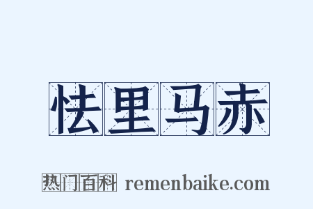 怯里马赤是什么意思的图片